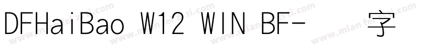 DFHaiBao W12 WIN BF字体转换